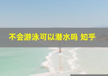 不会游泳可以潜水吗 知乎